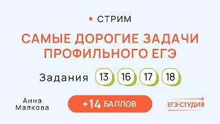 Самые популярные задачи ЕГЭ 13, 16, 17, 18 | Решение + Оформление | Анна Малкова