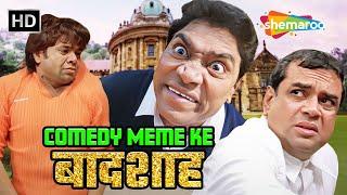 Comedy Memes Ke "बादशाह" | Johnny Lever Comedy | Paresh Rawal | Rajpal Yadav | लोटपोट कॉमेडी