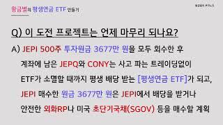 JEPI와 평생연금된 CONY로 JEPQ 3천만 원 모으기 목표 30% 달성!!