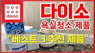 다이소 욕실 청소 제품 베스트 3 / 다이소 추천 제품 / 다이소 사용 후기