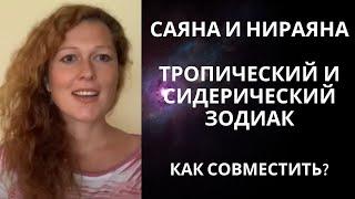 Саяна и Нираяна. Тропический и сидерический зодиак. Как совместить?