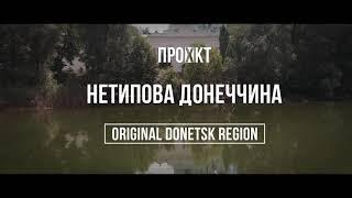 Проєкт "Нетипова Донеччина". Національний природний парк "Святі Гори"