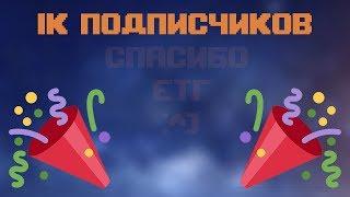 1000 подписчиков // Murtork