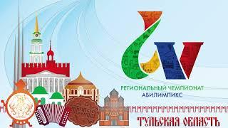 Заставка V Регионального чемпионата Тульской области «Абилимпикс»