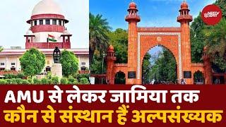 AMU पर SC ने क्या कहा? जानिए भारत में और कौन से संस्थान हैं अल्पसंख्यक? | Minority Status Institutes