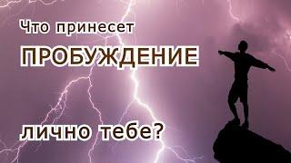 Что принесет пробуждение лично тебе?