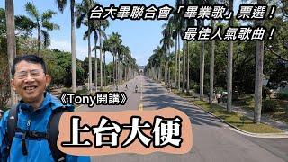 【Tony開講】台大畢聯會票選「畢業歌」活動，人氣最旺的一首畢業歌《上台大便》