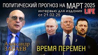 ВРЕМЯ ПЕРЕМЕН И ВЛИЯНИЕ КОРИДОРА ЗАТМЕНИЙ МАРТА 2025 - Интервью А. Зараева порталу LIFE от 21.02.25