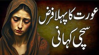 ٓAurat Ka Pehla Faraz || A Moral Story || Sachi Kahani ||