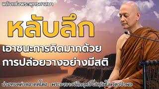 ธรรมะก่อนนอน สอนใจก่อนหลับตาแล้วปล่อยวาง