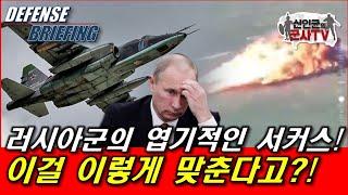러시아군의 황당한 쌩쇼! 이걸 이렇게 맞춘다고?!