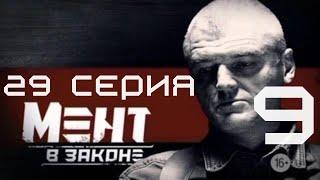 ОТЧАЯННАЯ ПОПЫТКА СПАСТИСЬ! Мент в законе | 9 СЕЗОН 29 СЕРИЯ