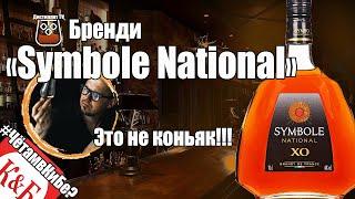 Бренди "Семболь Националь" ХО (Symbole National) КиБ