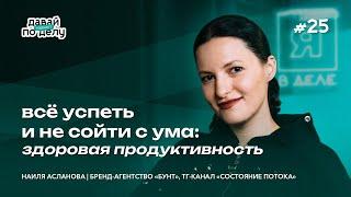 Здоровая продуктивность: успевать больше и не страдать | Наиля Асланова | Давай по делу #25