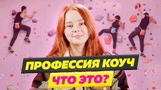 ЧТО ТАКОЕ КОУЧИНГ  И КАКИЕ ВИДЫ КОУЧИНГА БЫВАЮТ?