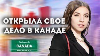 Мой первый бизнес в Канаде - не верю что сделала это!