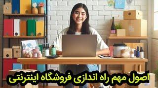 نکات طلایی برای راه اندازی فروشگاه اینترنتی|فروشگاه آنلاین