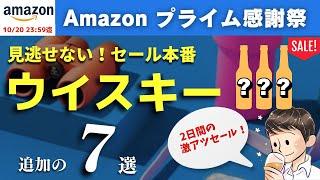 【Amazonプライム感謝祭セール本番！おすすめウイスキー7選】2日間だけの激アツセールが来た！お得に買いたいウイスキー特集（Amazonプライム・家飲み）