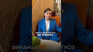 Точный прогноз на 10.03.25’ #прогнозсобытийнанеделю #фэншуйпрогноз