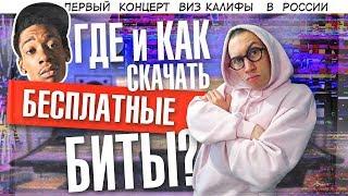 БЕСПЛАТНЫЕ МИНУСА и ГДЕ ИХ БРАТЬ!?