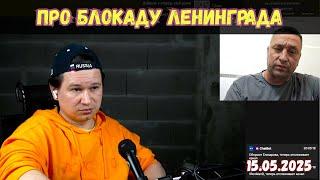 Блокада Ленинграда и как ломают историю в головах щирых | Чат-рулетка, Украина | 15.05.2025