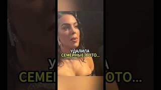 Жена Роналду УДАЛИЛА Семейные Фото! #ronaldo #роналду #georginarodriguez