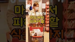 당뇨환자가 마트에서 피해야 할 식품3가지. 건강한척에 속지 마세요!! #1분건강