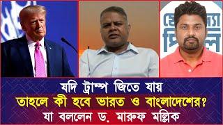 যদি ট্রাম্প জিতে যায়, তাহলে কী হবে ভারত ও বাংলাদেশের? যা বললেন ড. মারুফ মল্লিক