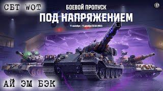 СБТ WOT СтримБэк1 Возвращение танков Завал призов Рефералка и Новый Боевой Пропуск