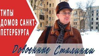 Довоенные сталинки | Типы домов Санкт-Петербурга