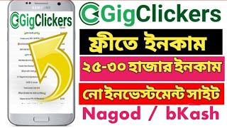 Gig Clickers Bangla Tutorial/24। Gig Clickers থেকে কিভাবে ইনকাম করবো। How to earn from Gig Clickers।