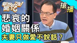 【搶播】悲哀的婚姻關係！夫妻只做愛不說話？