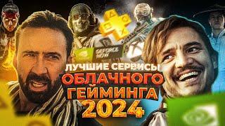 Топ Лучших сервисов облачного гейминга 2024 (Geforce now, vk play cloud)