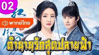 ตำนานรักสุดปลายฟ้า ep 02 พากย์ไทย The Cowherd and the Weaver ซีรีส์จีน ซีรีส์จีนพากย์ไทย ซีรี่ย์จีน