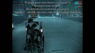 Обучение перемещению и паркуру в Warframe | by SMJ