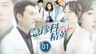 急诊科精英 Best ER Doctor 01 | 中国好医生携手济世，演绎急诊室社会众生相王茜（《重案六组》)&靳东