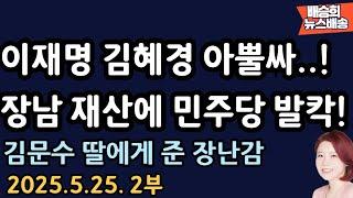 온 가족이..이럴 수 있나? [배승희 뉴스배송]