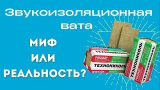 Звукоизоляционная вата, бывает ли такое?Сравнение ваты URSA,Техноакустик,Технофлор Технониколь,