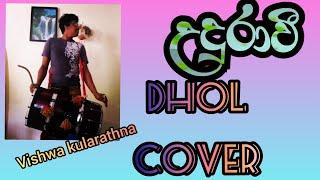 Udurawee (උදුරාවී) dhol cover.. Vishwa kularathna..