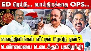 OPS மீதும் ED பாயும்... எச்சரிகையாக இருங்க... புகழேந்தி! Vaithiyalingam ED Raid | OPS | EPS | ADMK