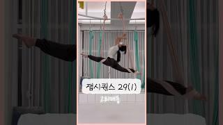 플라잉요가 - 잼시퀀스29(1) 고리매듭