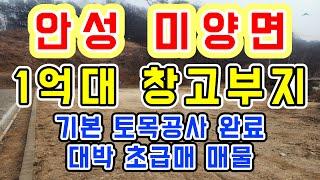 [안성 토지]미양면 구수리 1억대 창고부지 초급매/토목공사 완료된 대박 매물 소형평수