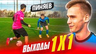 ПИНЯЕВ vs ЭЛ / САМЫЙ ТАЛАНТЛИВЫЙ ФУТБОЛИСТ РОССИИ