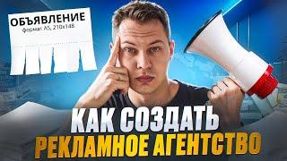 Как создать рекламное агентство или как открыть бизнес на рекламе