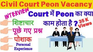 Civil Court Interview | Jharkhand Civil Court 2023 | Court में Peon का क्या काम होता है ?