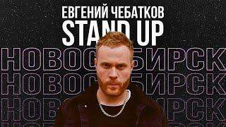 Stand Up - Евгений Чебатков - Лучшее