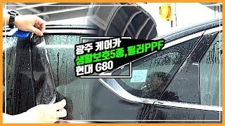 현대 G80 생활보호PPF5종+BC필러PPF 시공