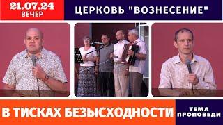 Вечернее Богослужение 21.07.2024