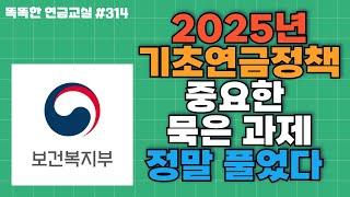 [속보] 기초연금 숙원 사업 하나 해결되었다