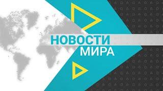 Новости мира (25.09.2024)